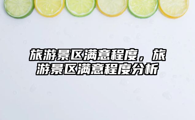 旅游景區滿意程度，旅游景區滿意程度分析