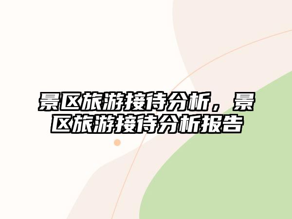 景區旅游接待分析，景區旅游接待分析報告