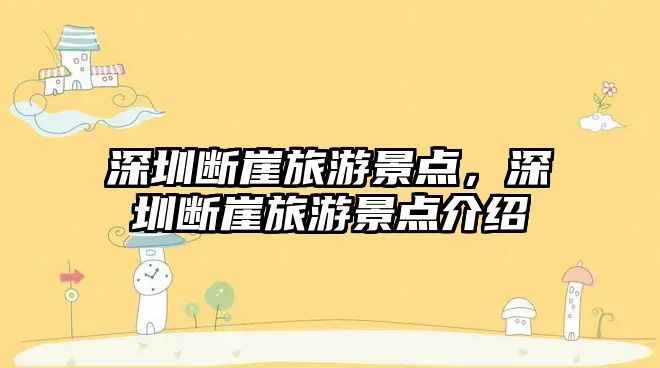 深圳斷崖旅游景點，深圳斷崖旅游景點介紹