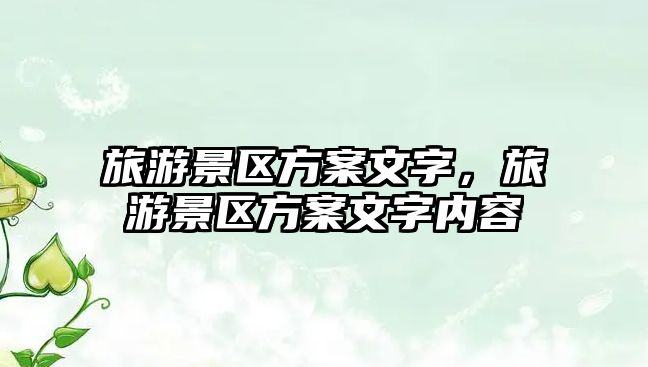 旅游景區方案文字，旅游景區方案文字內容