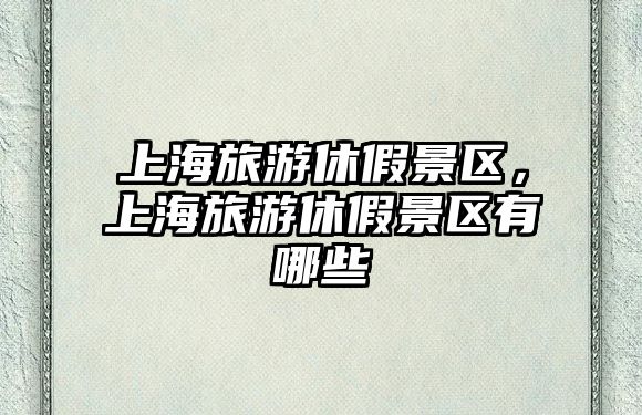 上海旅游休假景區，上海旅游休假景區有哪些