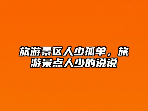 旅游景區人少孤單，旅游景點人少的說說