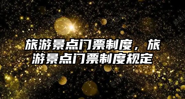 旅游景點門票制度，旅游景點門票制度規定