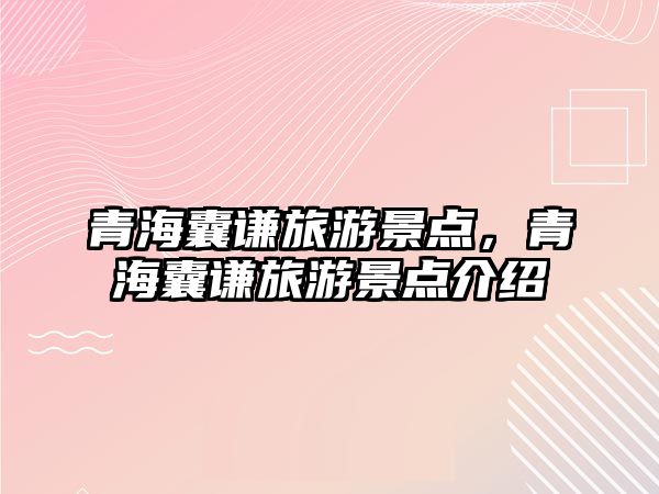 青海囊謙旅游景點，青海囊謙旅游景點介紹