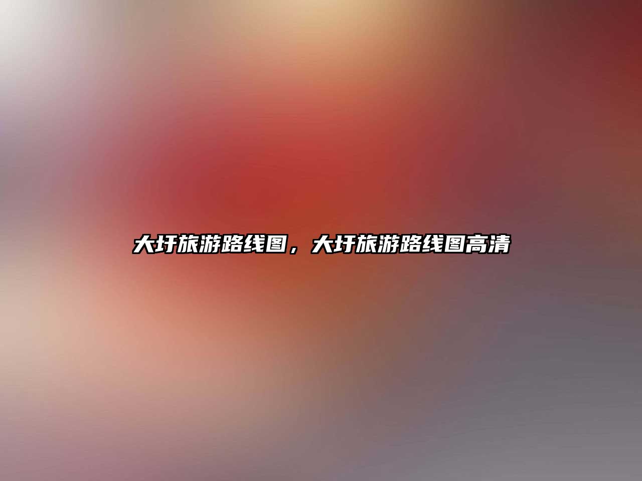 大圩旅游路線圖，大圩旅游路線圖高清