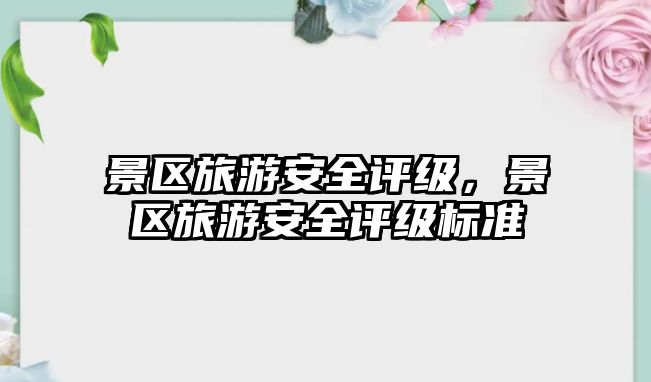 景區旅游安全評級，景區旅游安全評級標準