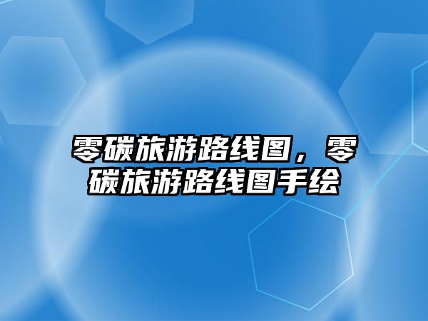 零碳旅游路線圖，零碳旅游路線圖手繪