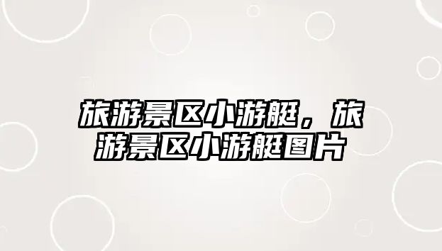 旅游景區小游艇，旅游景區小游艇圖片