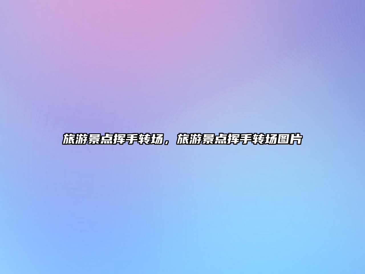 旅游景點揮手轉場，旅游景點揮手轉場圖片