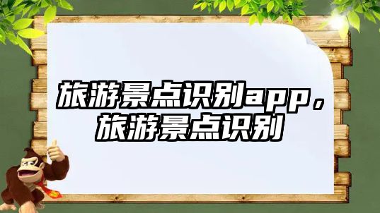 旅游景點識別app，旅游景點識別