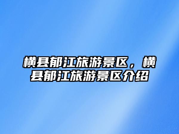 橫縣郁江旅游景區，橫縣郁江旅游景區介紹