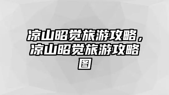 涼山昭覺旅游攻略，涼山昭覺旅游攻略圖