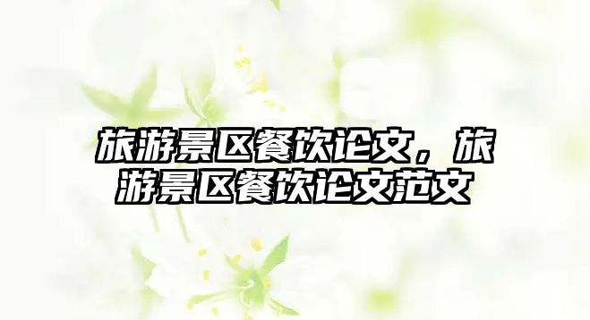 旅游景區餐飲論文，旅游景區餐飲論文范文