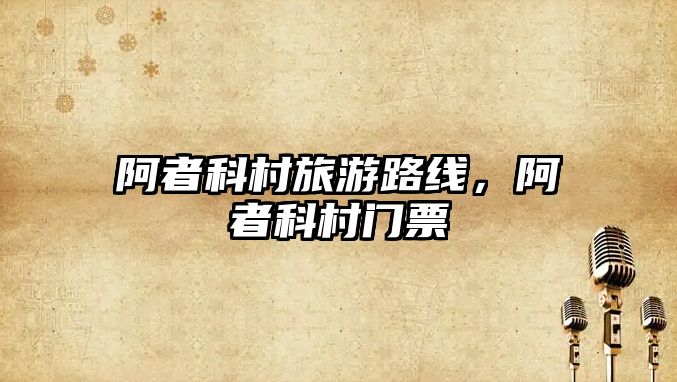 阿者科村旅游路線，阿者科村門票