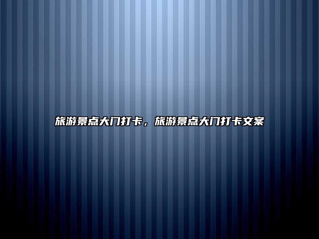 旅游景點大門打卡，旅游景點大門打卡文案