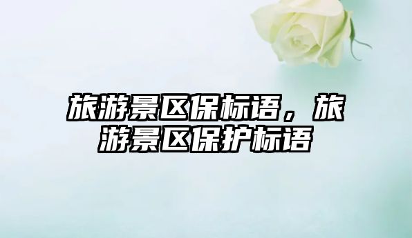 旅游景區(qū)保標(biāo)語，旅游景區(qū)保護(hù)標(biāo)語