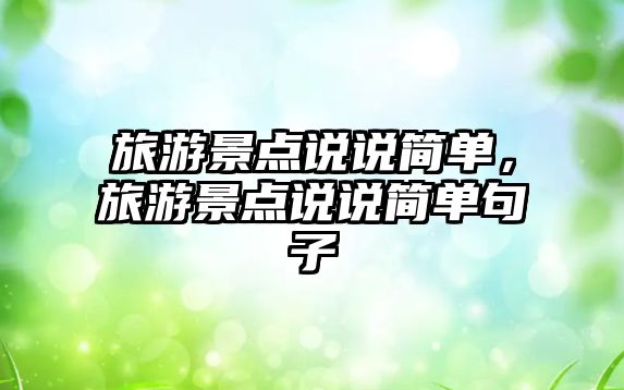 旅游景點說說簡單，旅游景點說說簡單句子