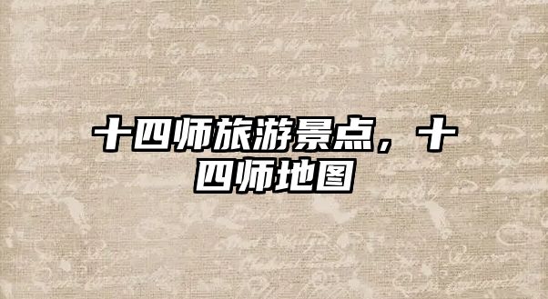 十四師旅游景點，十四師地圖