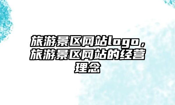 旅游景區網站logo，旅游景區網站的經營理念