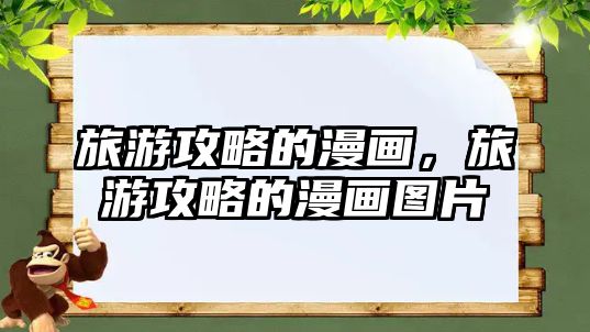 旅游攻略的漫畫，旅游攻略的漫畫圖片