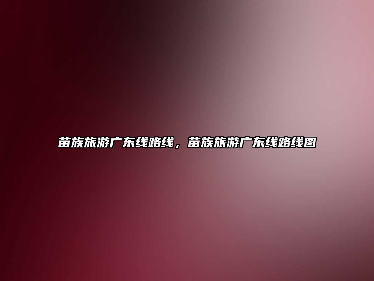 苗族旅游廣東線路線，苗族旅游廣東線路線圖