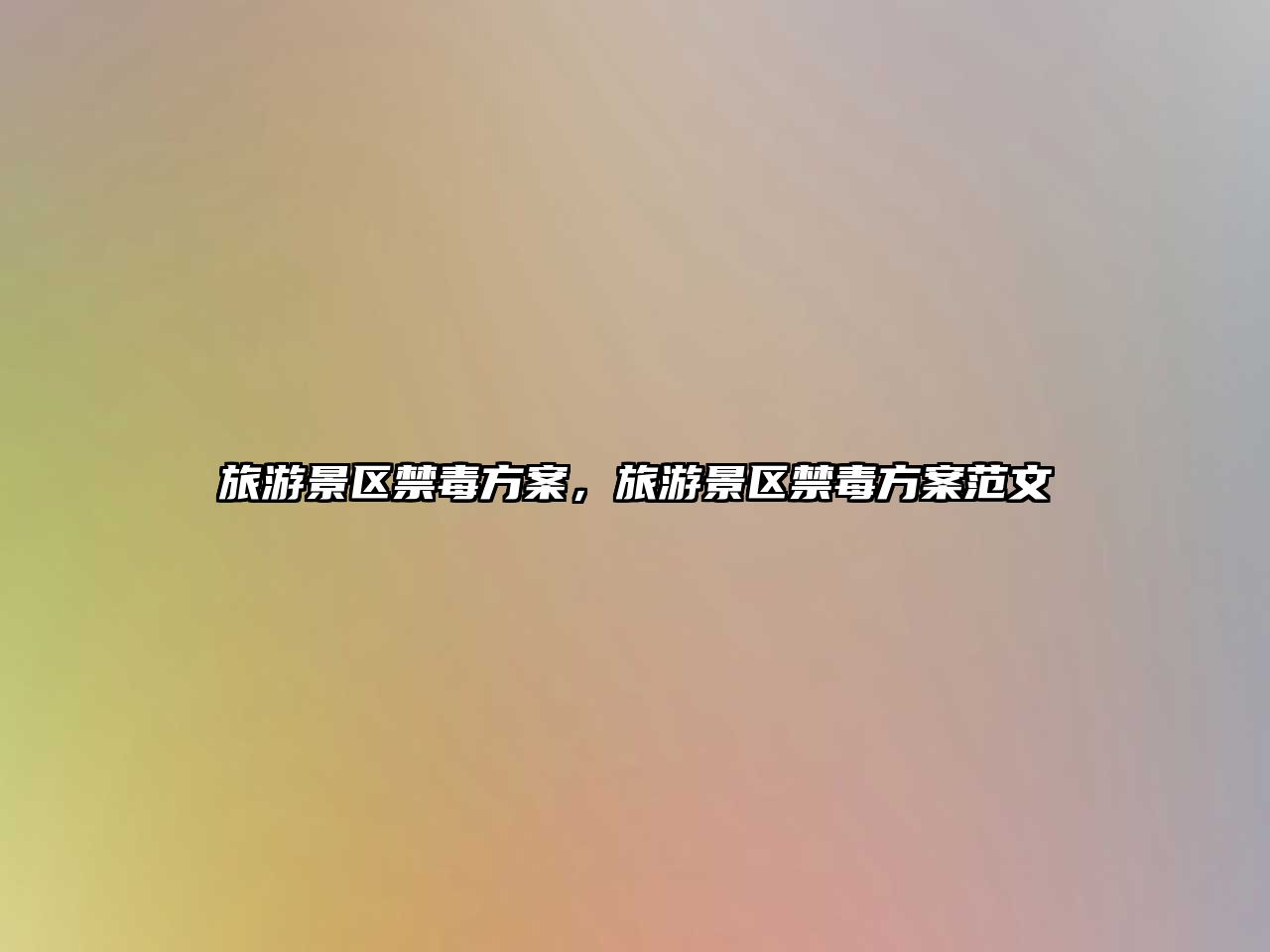 旅游景區(qū)禁毒方案，旅游景區(qū)禁毒方案范文