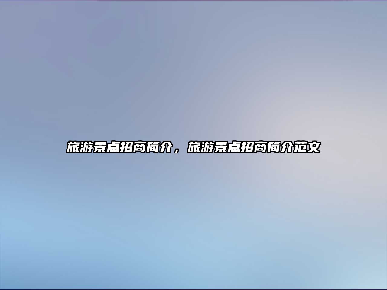 旅游景點招商簡介，旅游景點招商簡介范文