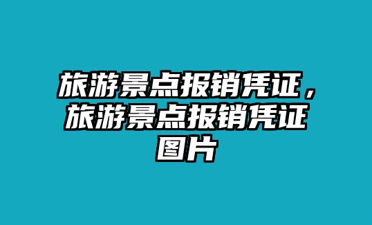 旅游景點報銷憑證，旅游景點報銷憑證圖片