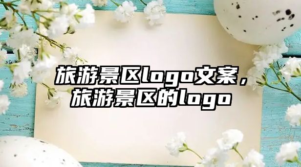 旅游景區logo文案，旅游景區的logo