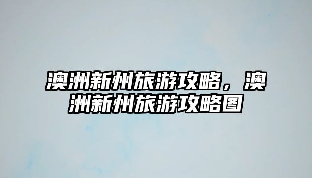 澳洲新州旅游攻略，澳洲新州旅游攻略圖