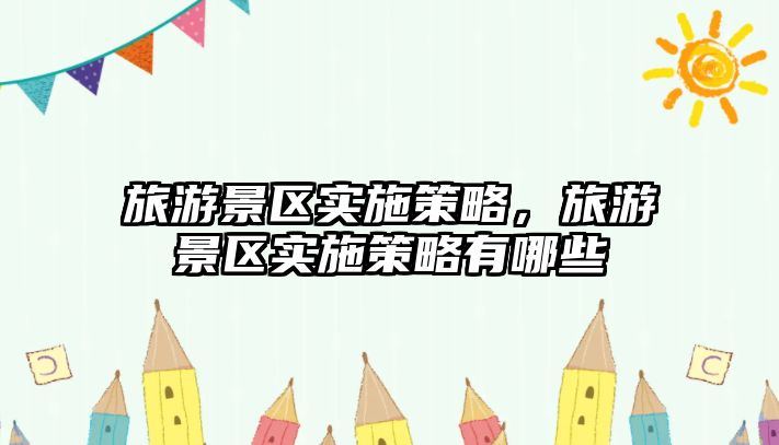 旅游景區實施策略，旅游景區實施策略有哪些