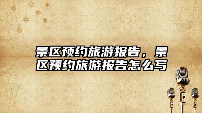 景區預約旅游報告，景區預約旅游報告怎么寫
