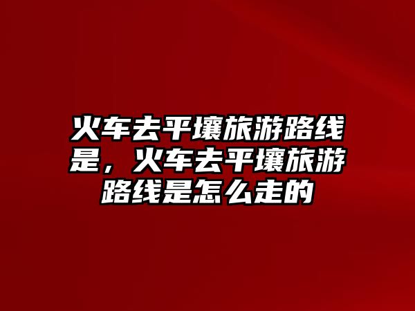 火車去平壤旅游路線是，火車去平壤旅游路線是怎么走的