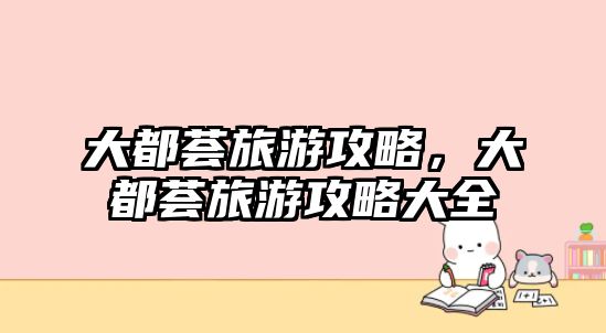 大都薈旅游攻略，大都薈旅游攻略大全