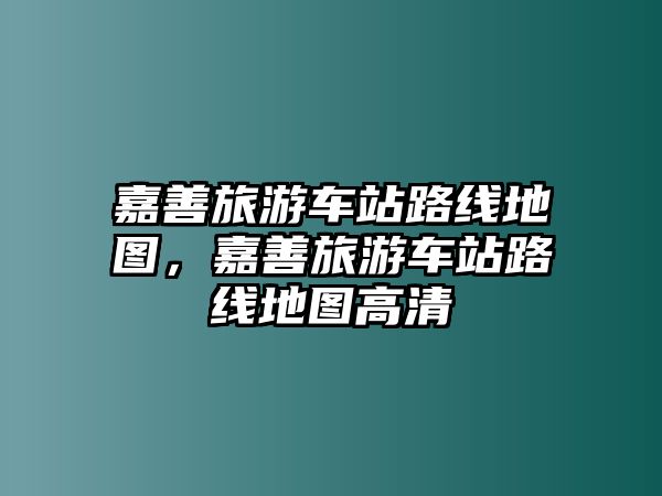 嘉善旅游車站路線地圖，嘉善旅游車站路線地圖高清