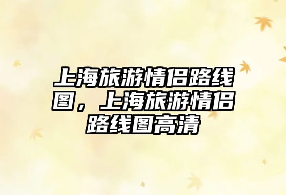上海旅游情侶路線圖，上海旅游情侶路線圖高清