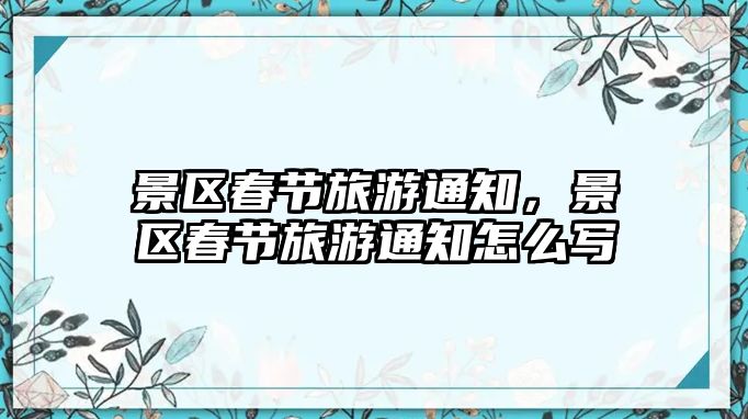 景區春節旅游通知，景區春節旅游通知怎么寫