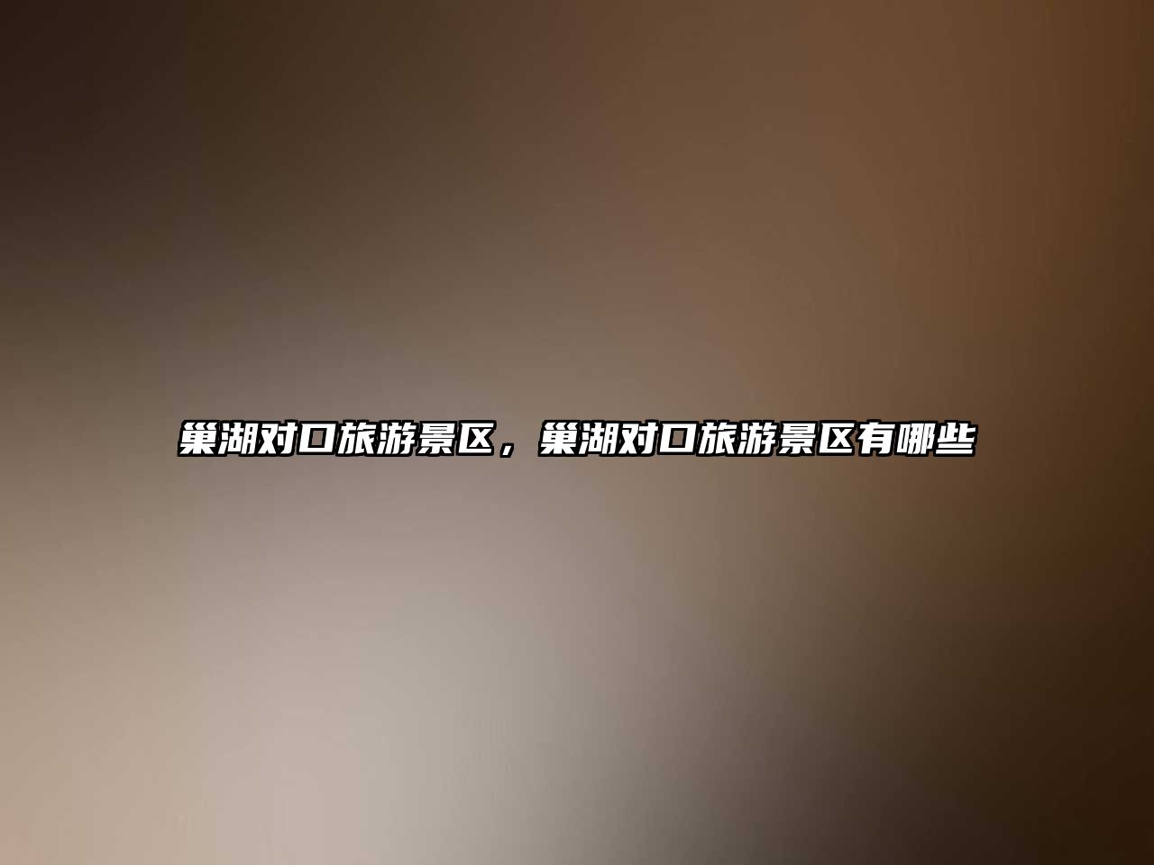 巢湖對口旅游景區(qū)，巢湖對口旅游景區(qū)有哪些