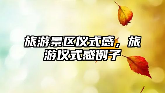 旅游景區儀式感，旅游儀式感例子