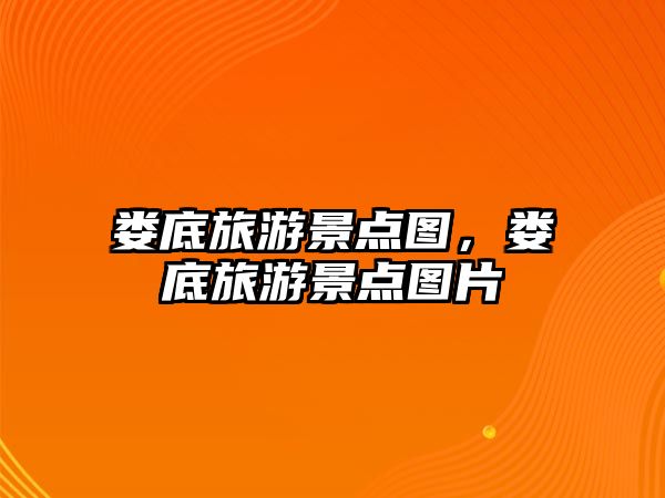 婁底旅游景點圖，婁底旅游景點圖片