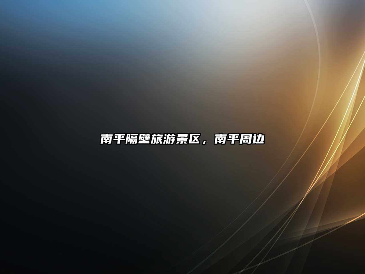 南平隔壁旅游景區，南平周邊