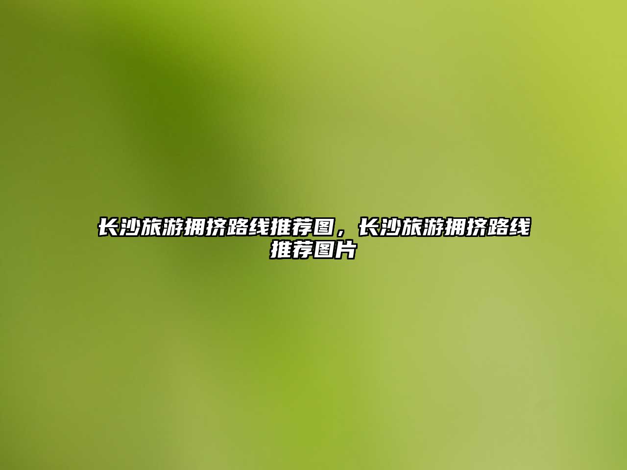 長沙旅游擁擠路線推薦圖，長沙旅游擁擠路線推薦圖片
