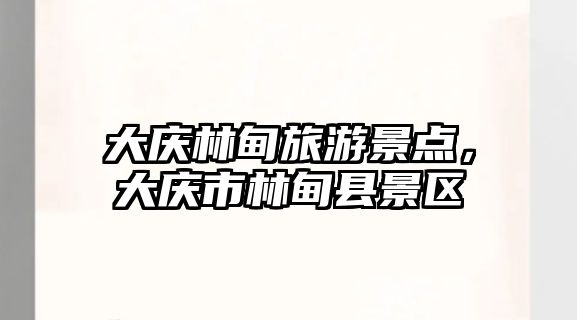 大慶林甸旅游景點，大慶市林甸縣景區