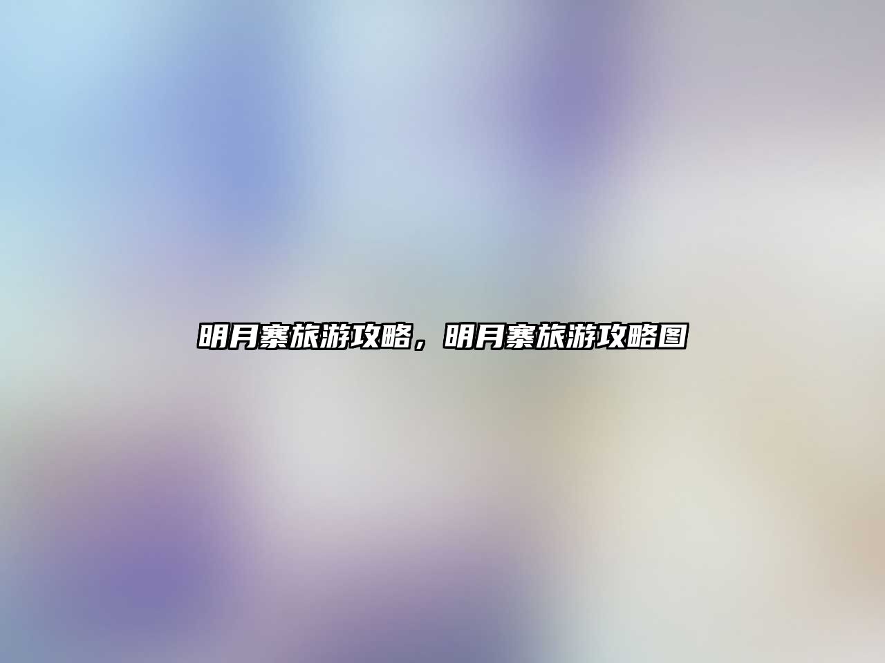 明月寨旅游攻略，明月寨旅游攻略圖