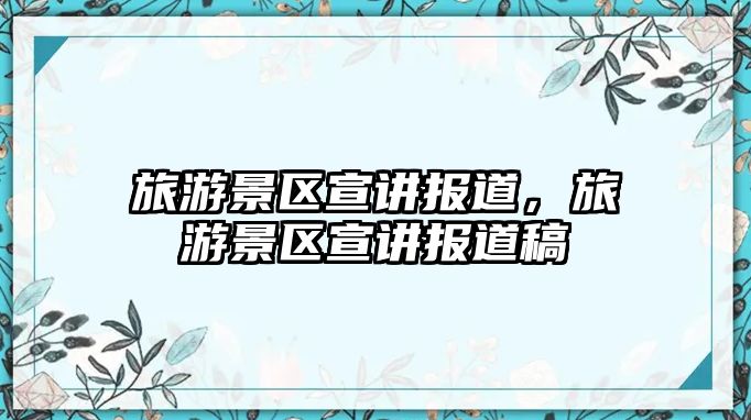 旅游景區(qū)宣講報道，旅游景區(qū)宣講報道稿