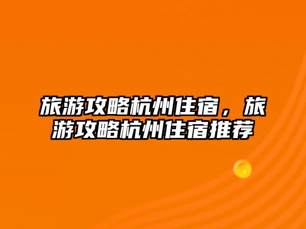 旅游攻略杭州住宿，旅游攻略杭州住宿推薦