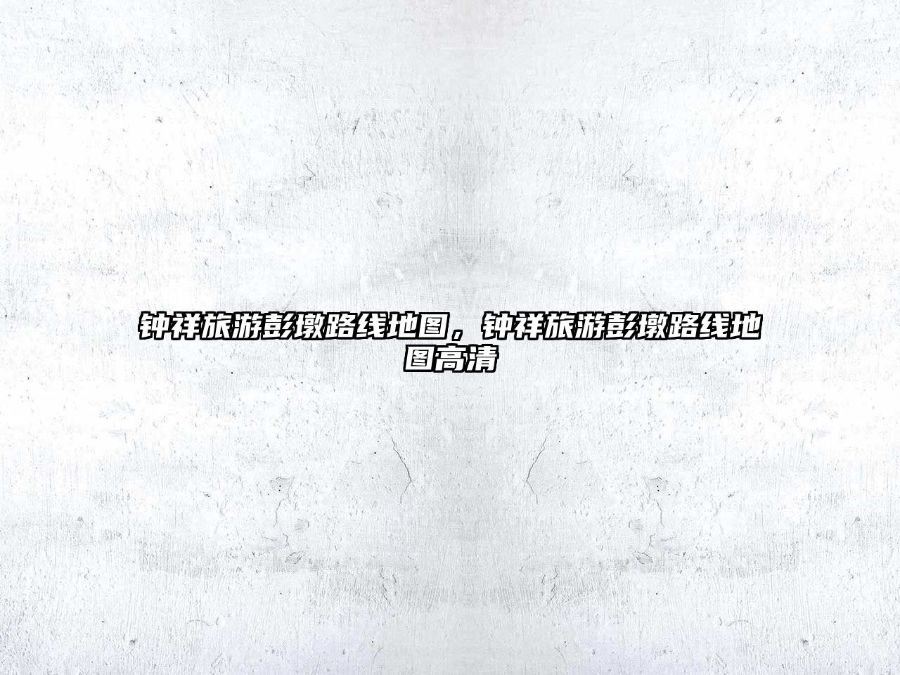 鐘祥旅游彭墩路線地圖，鐘祥旅游彭墩路線地圖高清