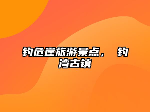 釣危崖旅游景點，甪釣灣古鎮