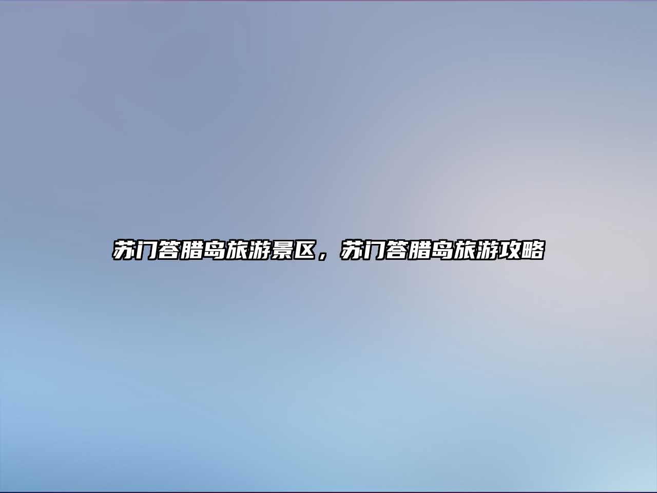 蘇門(mén)答臘島旅游景區(qū)，蘇門(mén)答臘島旅游攻略