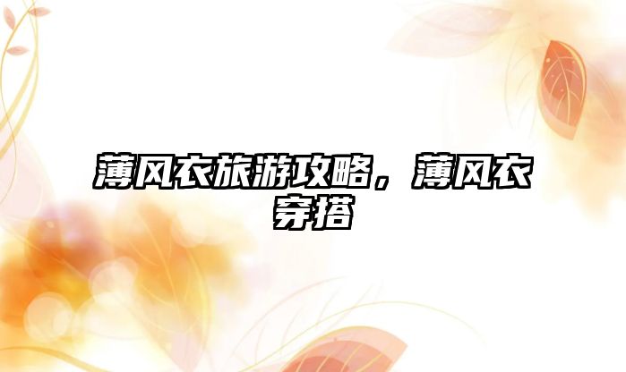 薄風衣旅游攻略，薄風衣穿搭